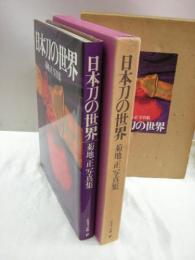 日本刀の世界　菊地正写真集