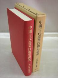 中国古代農業技術史研究　東洋史研究叢刊43