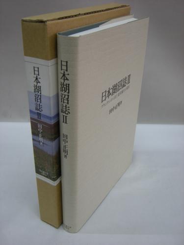 日本湖沼誌 2 プランクトンから見た富栄養化の現状田中正明著