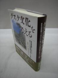 グスク文化を考える　