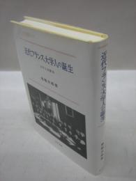 近代フランス大学人の誕生　大学人史断章