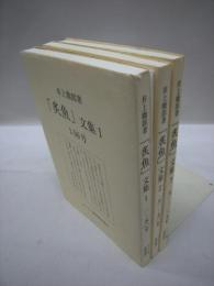 井上徹郎著「炙魚」文集　1～3(1～139号)　3冊