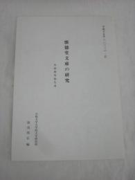 懐徳堂文庫の研究　共同研究報告書