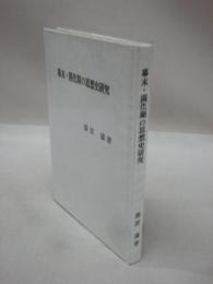 幕末・開化期の思想史研究