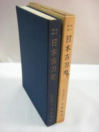 改訂増補　日本古刀史