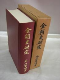 金朝史研究　東洋史研究叢刊之十三