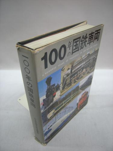 100年の国鉄車両 (愛蔵本)(日本国有鉄道工作局・車両設計事務所(編