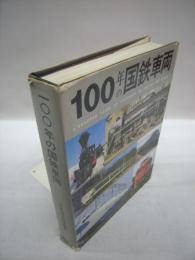 100年の国鉄車両　(愛蔵本)