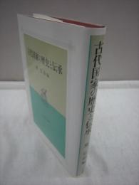 古代国家の歴史と伝承