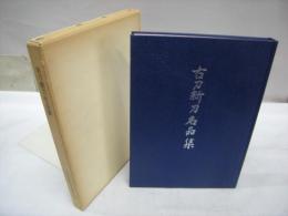 古刀新刀名品集　(第25回全国大会記念出版)