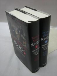 リンカン　上下2冊　(南北戦争勃発・奴隷解放宣言)