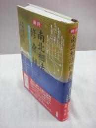 新修南北相法修身録 [全] 開運の善導とその極意(水野南北(著) 水沢有