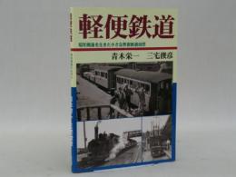 軽便鉄道　昭和戦後を生きた小さな旅客鉄道回想