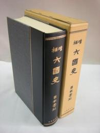 増補　六国史　日本書紀　合本(巻1・巻2)