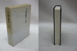 刀剣鑑賞入門
