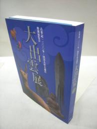 大出雲展　古事記1300年・出雲大社大遷宮　特別展覧会