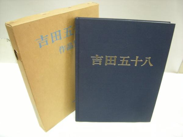 【限定500部】吉田五十八   作品集・写真集