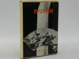 名刀と名将