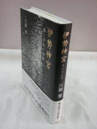 伊勢神宮　森と平和の神殿