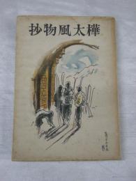 樺太風物抄
