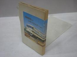 省線電車からシティライナーまで　関西国電50年　ポストカード48枚セット