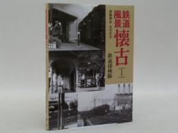 鉄道風景懐古1