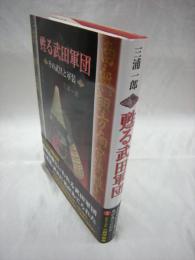 甦る武田軍団　その武具と軍装