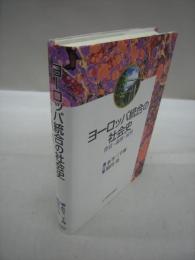 ヨーロッパ統合の社会史　背景・論理・展望