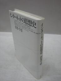 インターネットの思想史