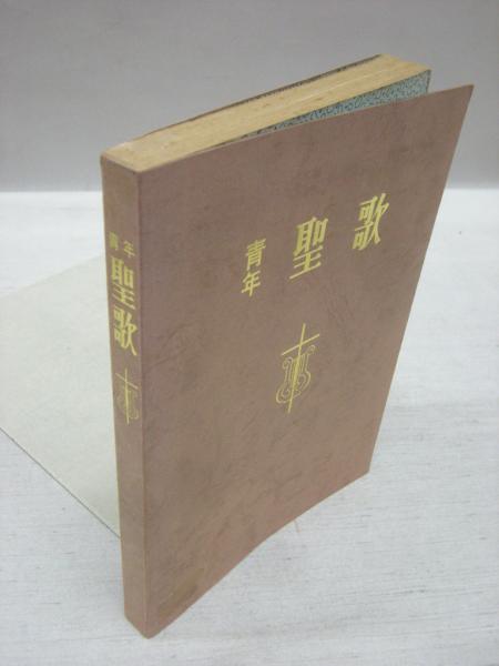 青年 聖歌 会衆用 独唱用 聖歌隊用 器楽伴奏譜付 中田羽後 中田健治 編 古本 中古本 古書籍の通販は 日本の古本屋 日本の古本屋