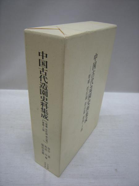 中国古代造園史料集成 増補哲匠録畳山篇秦漢 六朝 田中淡 外村中 福田美穂 編 古本 中古本 古書籍の通販は 日本の古本屋 日本の古本屋 中国古代造園史料集成 増補哲匠録畳山篇秦漢 六朝 田中淡 外村中 福田美穂 編 古本 中古本 古書籍の通販は 日本の古本屋 日本の古本屋