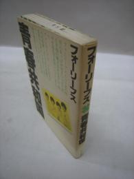 フォーリーブス　青春共和国