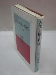 古代王権と祭儀
