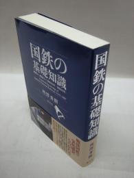 国鉄の基礎知識 　敗戦から解体まで 昭和20年-昭和62年