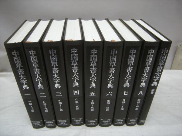 中国草書大字典 全9冊揃 古本 中古本 古書籍の通販は 日本の古本屋 日本の古本屋