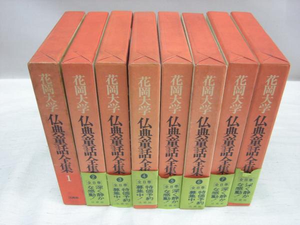 仏典童話全集 全8冊揃(花岡大学(著)) / 古本、中古本、古書籍の通販は 
