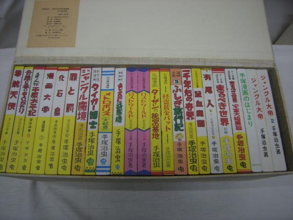 手塚治虫初期漫画館 全22巻 別巻1