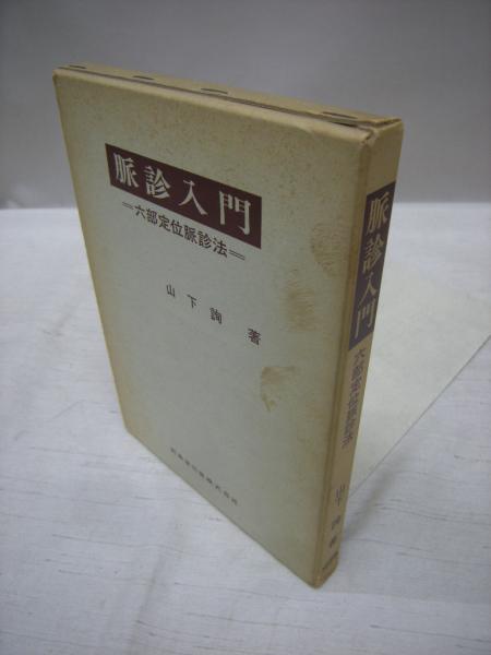 脈診入門 六部定位脈診法 山下詢 著 古本 中古本 古書籍の通販は 日本の古本屋 日本の古本屋