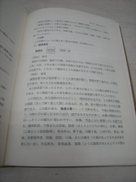 脈診入門 六部定位脈診法 山下詢 著 古本 中古本 古書籍の通販は 日本の古本屋 日本の古本屋