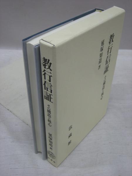 教行信証 その構造と核心(延塚知道 著) / 古本、中古本、古書籍の通販