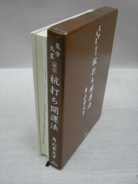 気学九星 秘伝 杭打ち開運法(角山素天) / 古本、中古本、古書籍