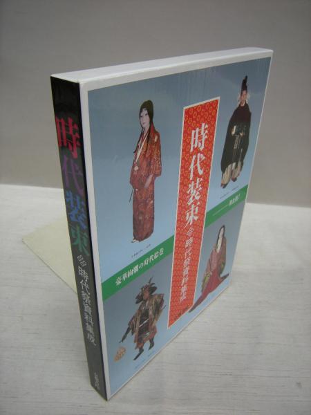 時代装束 時代祭資料集成/京都書院（大型本） 時代装束 時代祭資料集成 / 草木古書店 / 古本、中古本、古書籍