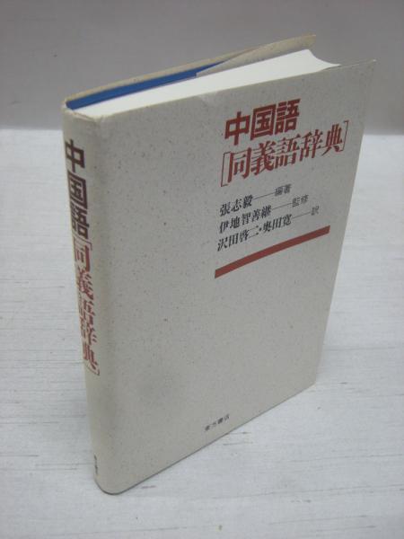 中国語同義語辞典 張志毅 編著 沢田啓二 奥田寛 訳 古本 中古本 古書籍の通販は 日本の古本屋 日本の古本屋