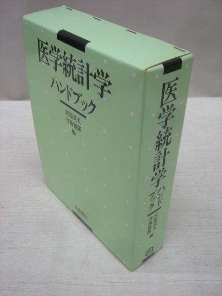 医学統計学ハンドブック(宮原英夫, 丹後俊郎 編) / 福永懐徳堂南田辺店 
