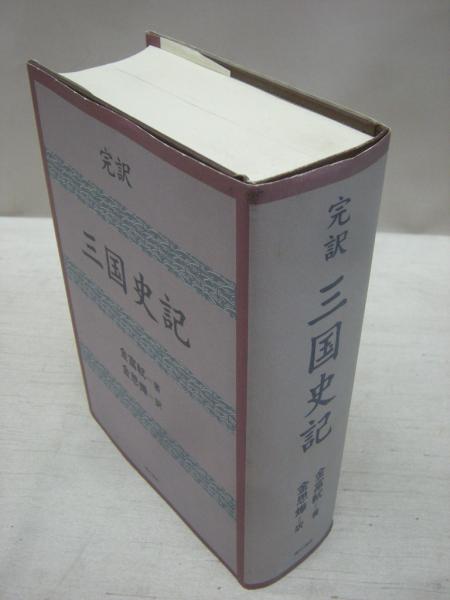 完訳 三国史記 金富軾 著 金思ヨプ 訳 古本 中古本 古書籍の通販は 日本の古本屋 日本の古本屋