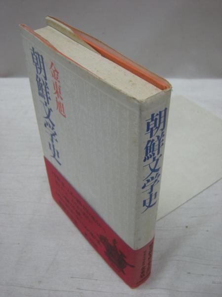 朝鮮文学史 金東旭 著 古本 中古本 古書籍の通販は 日本の古本屋 日本の古本屋