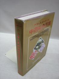 中華人民共和国薬典　中薬彩色図集（1995年版）中文書