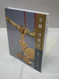 刀剣 刀装具　新版・徳川美術館蔵品抄3