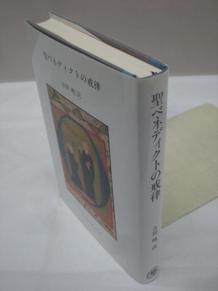 半額以下で買えるクーポン特集 □聖ベネディクトの戒律 すえもりブックス 古田暁=訳 ○キリスト 人文+社会