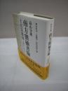 高山寺蔵 南方熊楠書翰 土宜法龍宛1893-1922